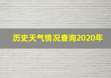 历史天气情况查询2020年