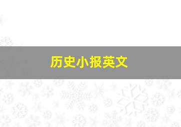 历史小报英文