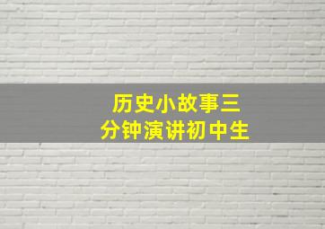 历史小故事三分钟演讲初中生