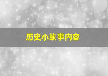 历史小故事内容