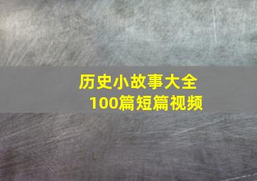 历史小故事大全100篇短篇视频