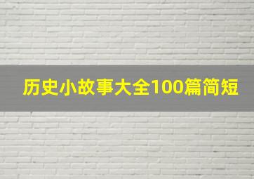 历史小故事大全100篇简短