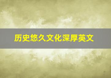 历史悠久文化深厚英文