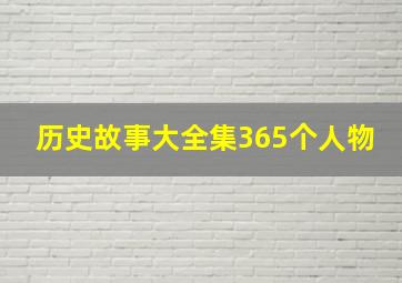 历史故事大全集365个人物