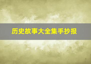 历史故事大全集手抄报