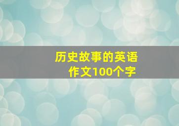 历史故事的英语作文100个字