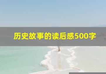 历史故事的读后感500字