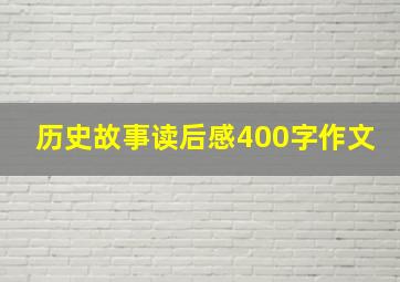 历史故事读后感400字作文