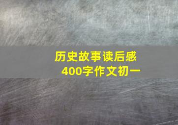 历史故事读后感400字作文初一