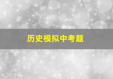 历史模拟中考题