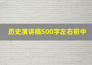 历史演讲稿500字左右初中