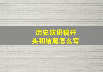 历史演讲稿开头和结尾怎么写