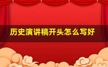 历史演讲稿开头怎么写好