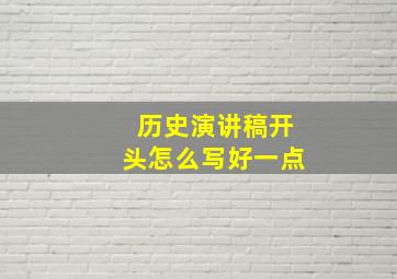 历史演讲稿开头怎么写好一点