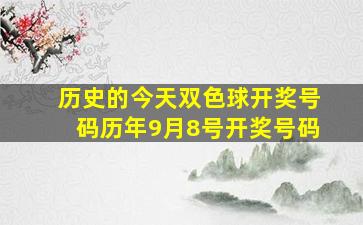 历史的今天双色球开奖号码历年9月8号开奖号码