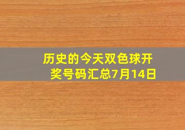 历史的今天双色球开奖号码汇总7月14日