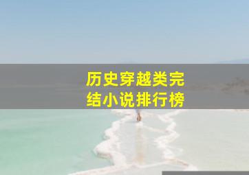 历史穿越类完结小说排行榜