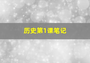 历史第1课笔记