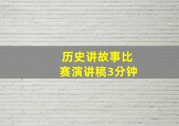 历史讲故事比赛演讲稿3分钟