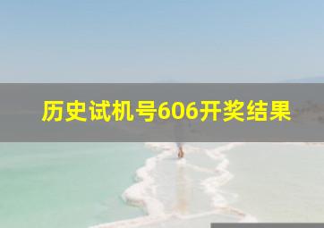 历史试机号606开奖结果