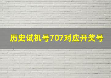 历史试机号707对应开奖号