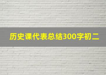 历史课代表总结300字初二