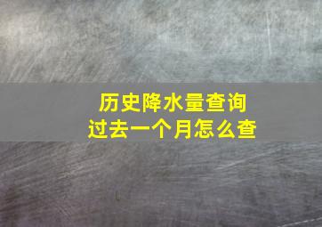 历史降水量查询过去一个月怎么查