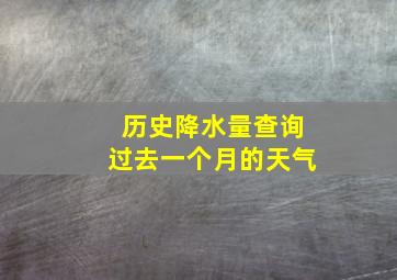 历史降水量查询过去一个月的天气