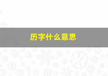 历字什么意思