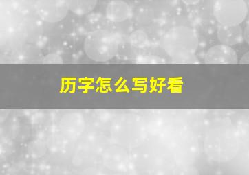 历字怎么写好看