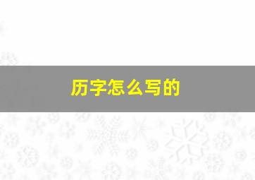 历字怎么写的