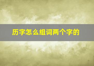 历字怎么组词两个字的