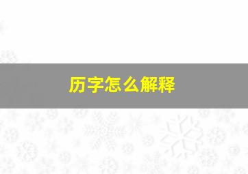 历字怎么解释