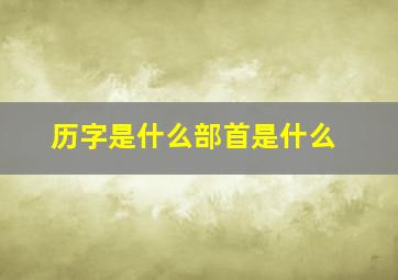 历字是什么部首是什么