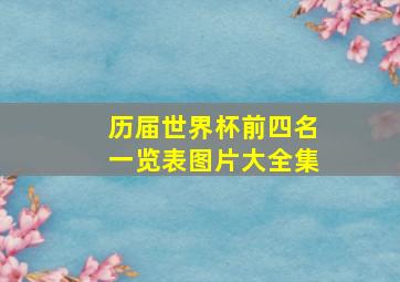 历届世界杯前四名一览表图片大全集