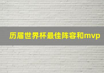 历届世界杯最佳阵容和mvp