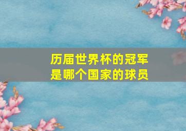 历届世界杯的冠军是哪个国家的球员