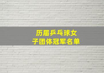 历届乒乓球女子团体冠军名单