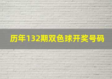 历年132期双色球开奖号码