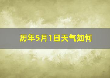 历年5月1日天气如何