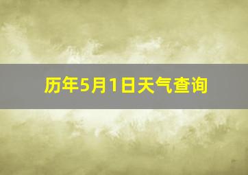 历年5月1日天气查询