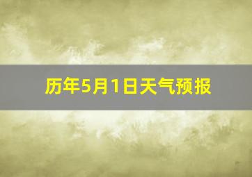 历年5月1日天气预报