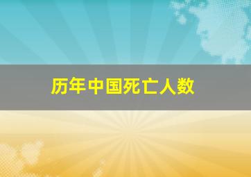 历年中国死亡人数