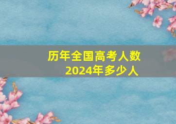 历年全国高考人数2024年多少人