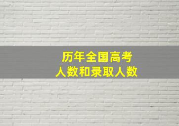 历年全国高考人数和录取人数