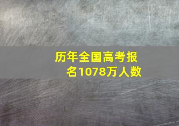 历年全国高考报名1078万人数