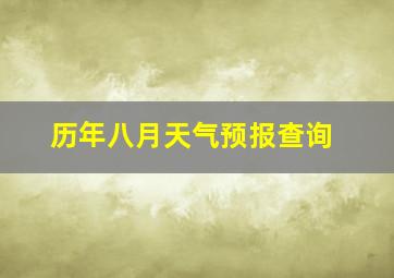 历年八月天气预报查询