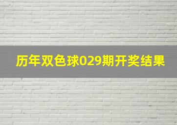 历年双色球029期开奖结果