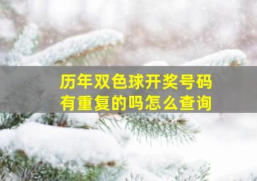 历年双色球开奖号码有重复的吗怎么查询