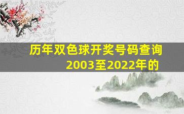 历年双色球开奖号码查询2003至2022年的